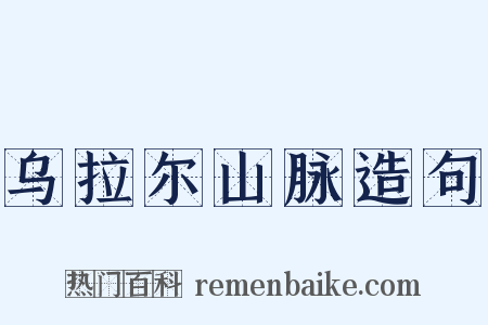 乌拉尔山脉造句是什么意思的图片